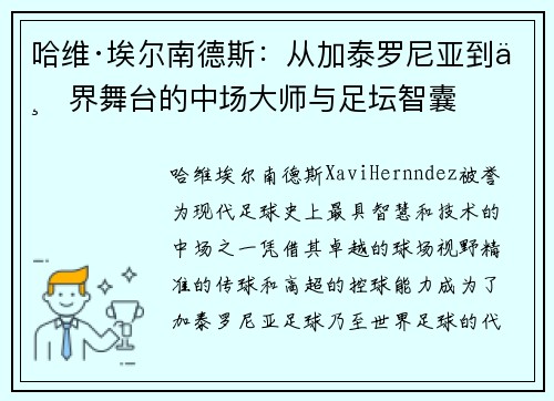哈维·埃尔南德斯:从加泰罗尼亚到世界舞台的中场大师与足坛智囊 哈维·埃尔南德斯:从加泰罗尼亚到世界舞台的中场大师与足坛智囊