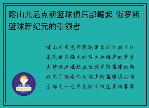 喀山尤尼克斯篮球俱乐部崛起 俄罗斯篮球新纪元的引领者 喀山尤尼克斯篮球俱乐部崛起 俄罗斯篮球新纪元的引领者