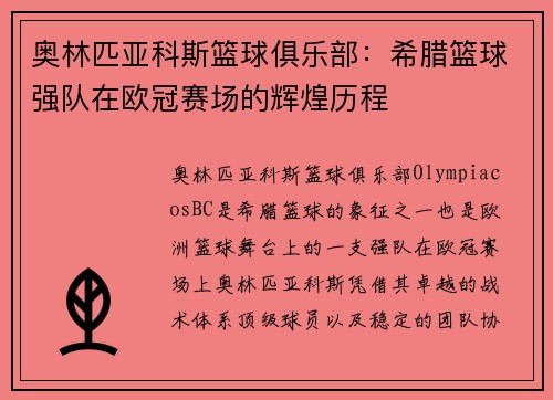 奥林匹亚科斯篮球俱乐部：希腊篮球强队在欧冠赛场的辉煌历程