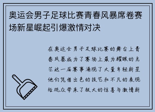 奥运会男子足球比赛青春风暴席卷赛场新星崛起引爆激情对决 奥运会男子足球比赛青春风暴席卷赛场新星崛起引爆激情对决