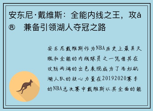 安东尼·戴维斯:全能内线之王,攻守兼备引领湖人夺冠之路 安东尼·戴维斯:全能内线之王,攻守兼备引领湖人夺冠之路