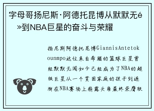 字母哥扬尼斯·阿德托昆博从默默无闻到NBA巨星的奋斗与荣耀 字母哥扬尼斯·阿德托昆博从默默无闻到NBA巨星的奋斗与荣耀