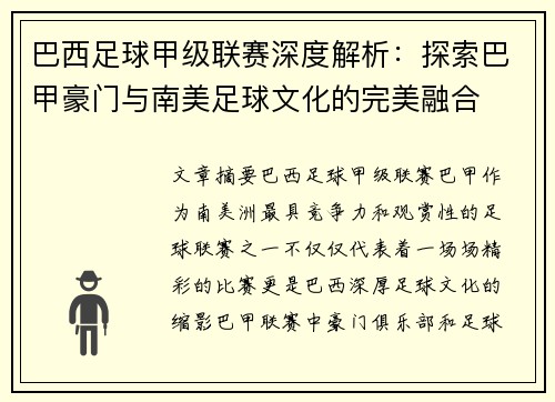 巴西足球甲级联赛深度解析:探索巴甲豪门与南美足球文化的完美融合 巴西足球甲级联赛深度解析:探索巴甲豪门与南美足球文化的完美融合