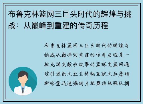 布鲁克林篮网三巨头时代的辉煌与挑战:从巅峰到重建的传奇历程 布鲁克林篮网三巨头时代的辉煌与挑战:从巅峰到重建的传奇历程