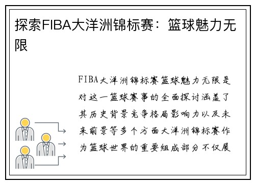 探索FIBA大洋洲锦标赛：篮球魅力无限