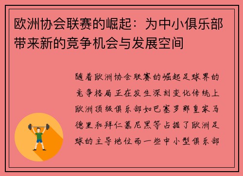 欧洲协会联赛的崛起：为中小俱乐部带来新的竞争机会与发展空间