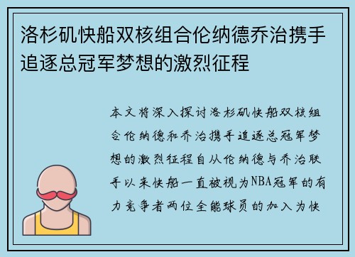 洛杉矶快船双核组合伦纳德乔治携手追逐总冠军梦想的激烈征程 洛杉矶快船双核组合伦纳德乔治携手追逐总冠军梦想的激烈征程