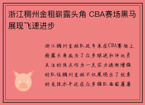 浙江稠州金租崭露头角 CBA赛场黑马展现飞速进步 浙江稠州金租崭露头角 CBA赛场黑马展现飞速进步