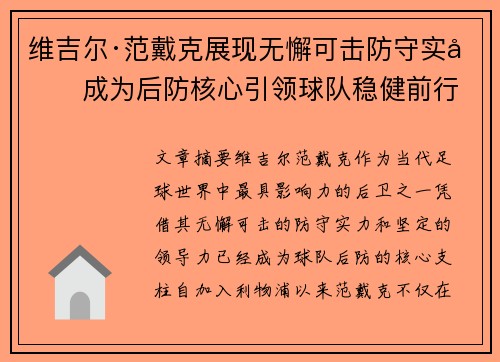 维吉尔·范戴克展现无懈可击防守实力成为后防核心引领球队稳健前行