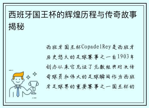 西班牙国王杯的辉煌历程与传奇故事揭秘 西班牙国王杯的辉煌历程与传奇故事揭秘