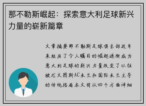 那不勒斯崛起：探索意大利足球新兴力量的崭新篇章
