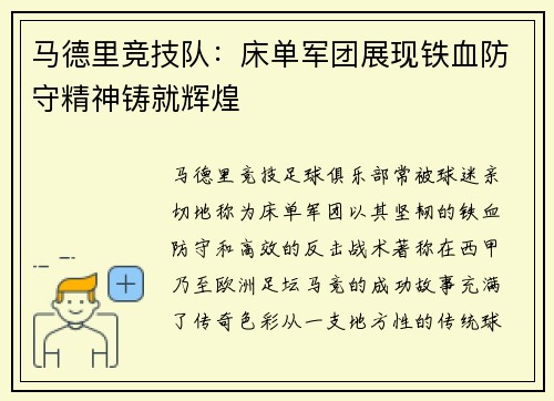 马德里竞技队:床单军团展现铁血防守精神铸就辉煌 马德里竞技队:床单军团展现铁血防守精神铸就辉煌