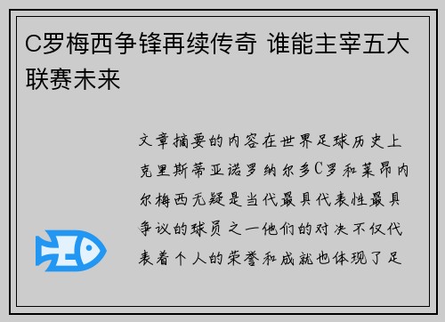 C罗梅西争锋再续传奇 谁能主宰五大联赛未来 C罗梅西争锋再续传奇 谁能主宰五大联赛未来