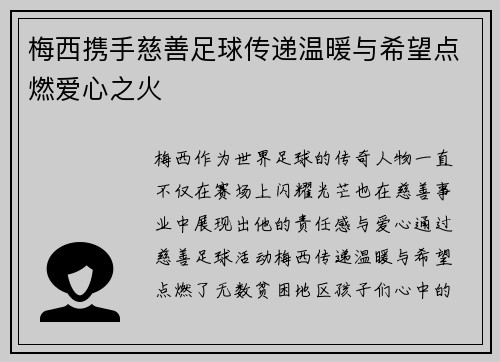 梅西携手慈善足球传递温暖与希望点燃爱心之火 梅西携手慈善足球传递温暖与希望点燃爱心之火