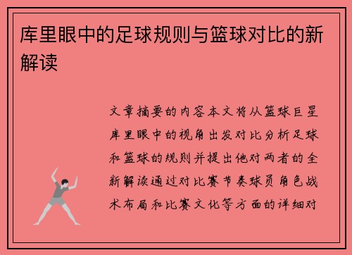 库里眼中的足球规则与篮球对比的新解读