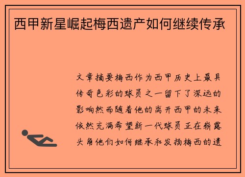 西甲新星崛起梅西遗产如何继续传承 西甲新星崛起梅西遗产如何继续传承