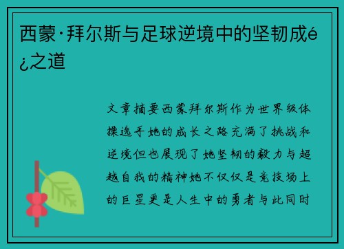 西蒙·拜尔斯与足球逆境中的坚韧成长之道