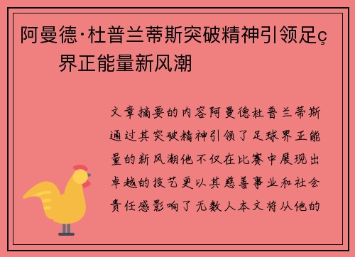 阿曼德·杜普兰蒂斯突破精神引领足球界正能量新风潮 阿曼德·杜普兰蒂斯突破精神引领足球界正能量新风潮