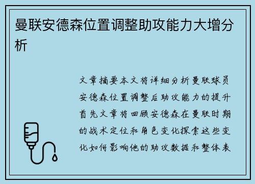 曼联安德森位置调整助攻能力大增分析 曼联安德森位置调整助攻能力大增分析