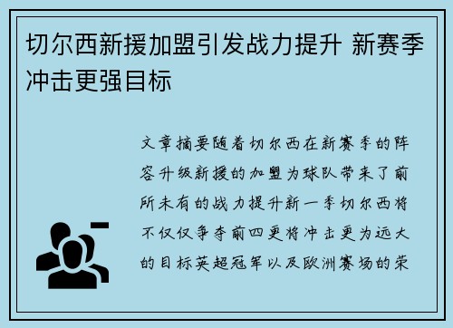 切尔西新援加盟引发战力提升 新赛季冲击更强目标 切尔西新援加盟引发战力提升 新赛季冲击更强目标