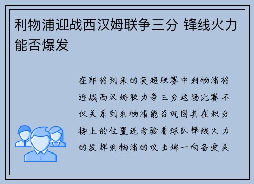利物浦迎战西汉姆联争三分 锋线火力能否爆发 利物浦迎战西汉姆联争三分 锋线火力能否爆发