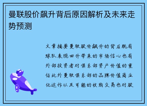 曼联股价飙升背后原因解析及未来走势预测 曼联股价飙升背后原因解析及未来走势预测