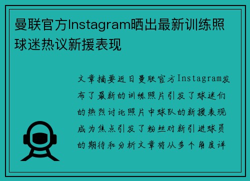 曼联官方Instagram晒出最新训练照 球迷热议新援表现 曼联官方Instagram晒出最新训练照 球迷热议新援表现