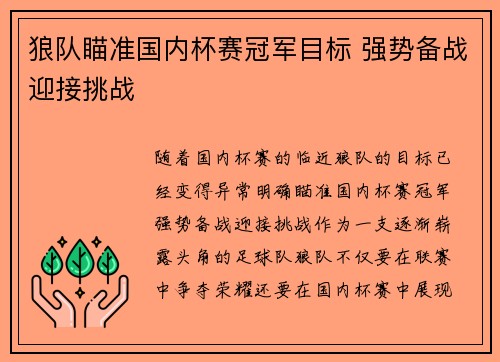 狼队瞄准国内杯赛冠军目标 强势备战迎接挑战