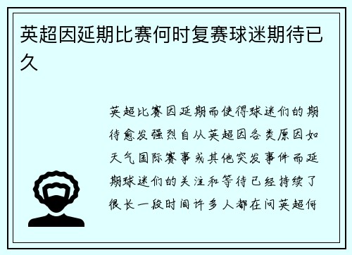 英超因延期比赛何时复赛球迷期待已久 英超因延期比赛何时复赛球迷期待已久
