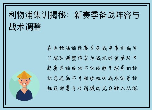 利物浦集训揭秘:新赛季备战阵容与战术调整 利物浦集训揭秘:新赛季备战阵容与战术调整