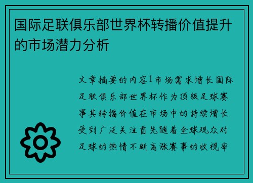 国际足联俱乐部世界杯转播价值提升的市场潜力分析 国际足联俱乐部世界杯转播价值提升的市场潜力分析