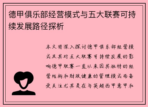 德甲俱乐部经营模式与五大联赛可持续发展路径探析 德甲俱乐部经营模式与五大联赛可持续发展路径探析