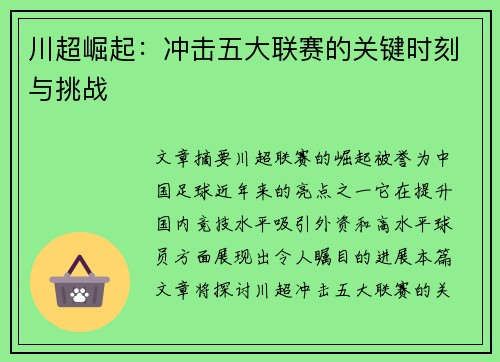 川超崛起:冲击五大联赛的关键时刻与挑战 川超崛起:冲击五大联赛的关键时刻与挑战