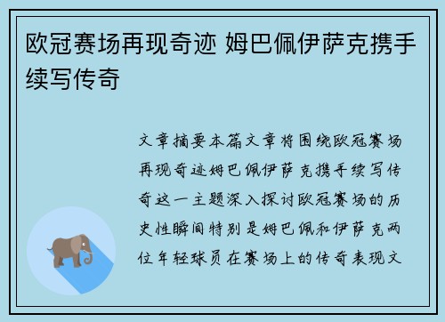 欧冠赛场再现奇迹 姆巴佩伊萨克携手续写传奇 欧冠赛场再现奇迹 姆巴佩伊萨克携手续写传奇