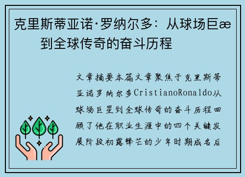 克里斯蒂亚诺·罗纳尔多:从球场巨星到全球传奇的奋斗历程 克里斯蒂亚诺·罗纳尔多:从球场巨星到全球传奇的奋斗历程
