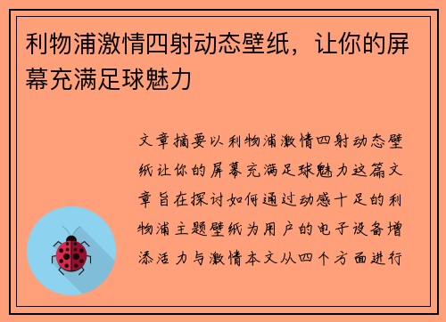 利物浦激情四射动态壁纸,让你的屏幕充满足球魅力 利物浦激情四射动态壁纸,让你的屏幕充满足球魅力