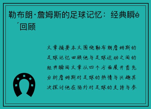 勒布朗·詹姆斯的足球记忆:经典瞬间回顾 勒布朗·詹姆斯的足球记忆:经典瞬间回顾