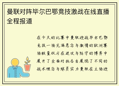 曼联对阵毕尔巴鄂竞技激战在线直播全程报道 曼联对阵毕尔巴鄂竞技激战在线直播全程报道