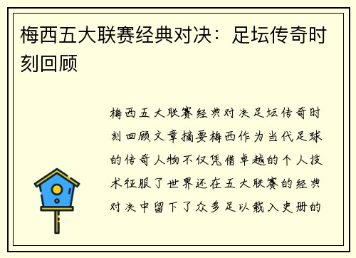 梅西五大联赛经典对决:足坛传奇时刻回顾 梅西五大联赛经典对决:足坛传奇时刻回顾