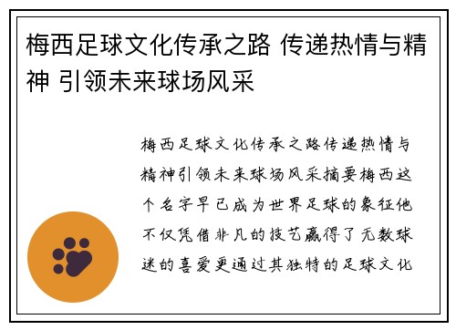 梅西足球文化传承之路 传递热情与精神 引领未来球场风采 梅西足球文化传承之路 传递热情与精神 引领未来球场风采