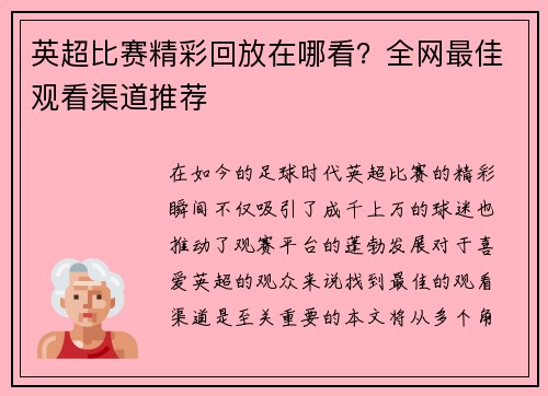 英超比赛精彩回放在哪看?全网最佳观看渠道推荐 英超比赛精彩回放在哪看?全网最佳观看渠道推荐