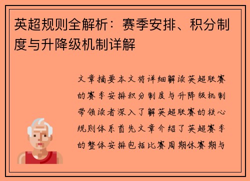 英超规则全解析:赛季安排、积分制度与升降级机制详解 英超规则全解析:赛季安排、积分制度与升降级机制详解