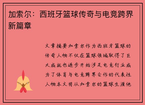 加索尔:西班牙篮球传奇与电竞跨界新篇章 加索尔:西班牙篮球传奇与电竞跨界新篇章