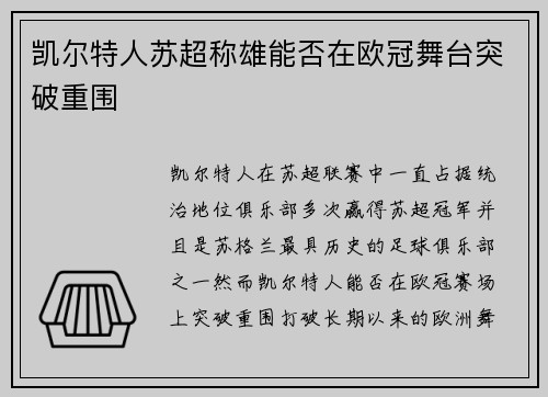 凯尔特人苏超称雄能否在欧冠舞台突破重围 凯尔特人苏超称雄能否在欧冠舞台突破重围