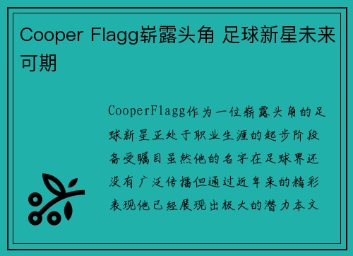 Cooper Flagg崭露头角 足球新星未来可期