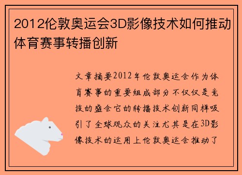 2012伦敦奥运会3D影像技术如何推动体育赛事转播创新