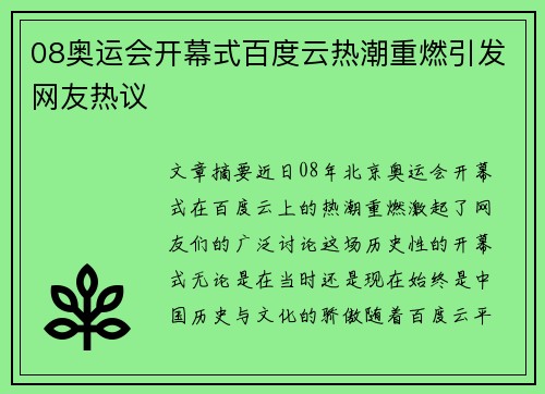 08奥运会开幕式百度云热潮重燃引发网友热议 08奥运会开幕式百度云热潮重燃引发网友热议