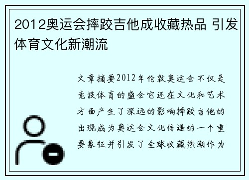 2012奥运会摔跤吉他成收藏热品 引发体育文化新潮流 2012奥运会摔跤吉他成收藏热品 引发体育文化新潮流