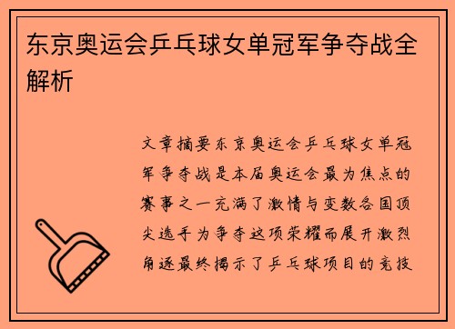 东京奥运会乒乓球女单冠军争夺战全解析 东京奥运会乒乓球女单冠军争夺战全解析