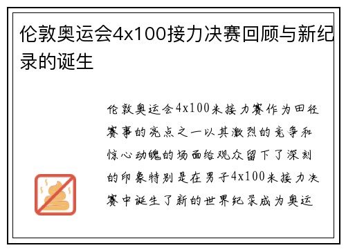伦敦奥运会4x100接力决赛回顾与新纪录的诞生 伦敦奥运会4x100接力决赛回顾与新纪录的诞生
